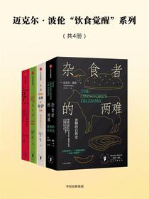杂食者的两难：食物的自然史