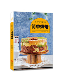 百吃不厌的简单烘焙/爱心家肴系列