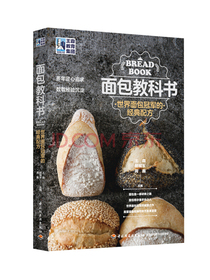 王森教育.面包教科书：世界面包冠军的经典配方