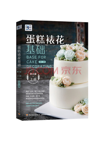 王森教育：蛋糕裱花基础（第三版）（上册）