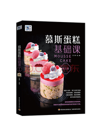 王森教育：慕斯蛋糕基础课（第三版）