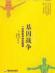 基因战争