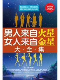 男人来自火星，女人来自金星（大全集）（超值金版）