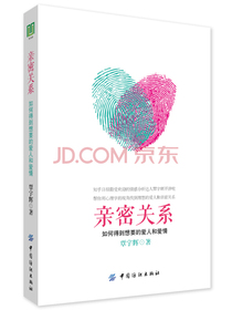 亲密关系：如何得到想要的爱人和爱情