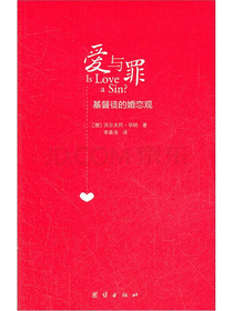 爱与罪：基督徒的婚恋观