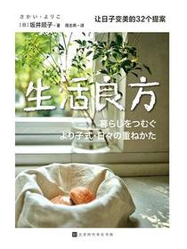 生活良方