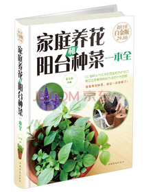 家庭养花和阳台种菜一本全（超值全彩 白金版）