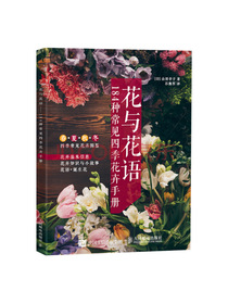 花与花语——184种常见四季花卉手册