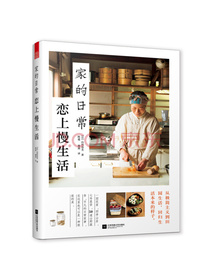 家的日常 恋上慢生活（从极简主义到田园生活，回归生活本来的样子）