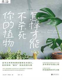 怎样才能不杀死你的植物
