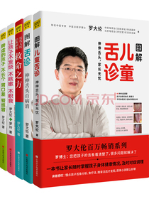 罗大伦教你用中医方法呵护全家老小健康家庭装（套装共5册）