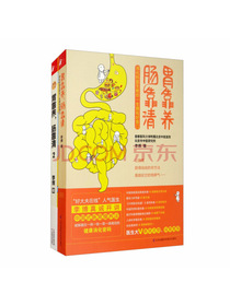 胃靠养，肠靠清 1+2（套装全2册）