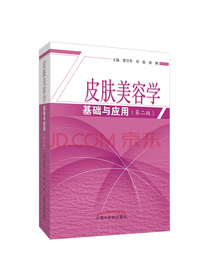 皮肤美容学基础与应用（2版)