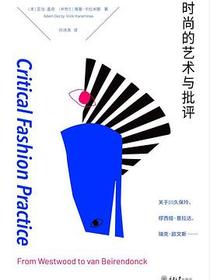 时尚的艺术与批评