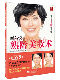 西岛悦熟龄美妆术（附DVD光盘1张）