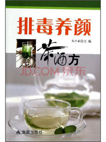 排毒养颜茶酒方