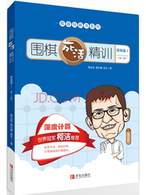 围棋死活精训·提高篇2（1段～3段）