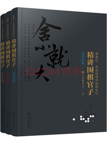 曹薰铉、李昌镐 精讲围棋系列：第1辑 官子（套装3册）