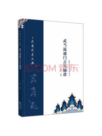 武当流通门点穴秘谱/武当武术大典