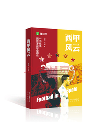 西甲风云