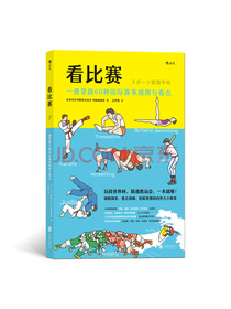 看比赛：一册掌握60种国际赛事规则与看点