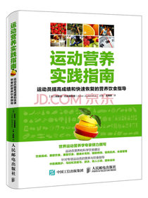 运动营养实践指南：运动员提高成绩和快速恢复的营养饮食指导