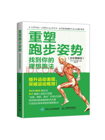 重塑跑步姿势：找到你的理想跑法（全彩图解版）