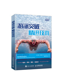 游泳突破 精进技术
