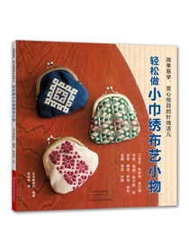 轻松做小巾绣布艺小物