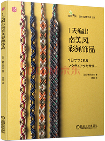 1天编出南美风彩绳饰品