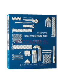 松田纱和的绳编首饰