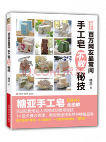 百万网友最常问手工皂不败秘技