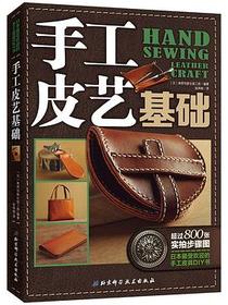 手工皮艺基础