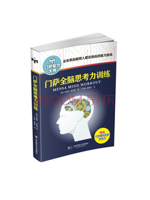 门萨全脑思考力训练（修订本）