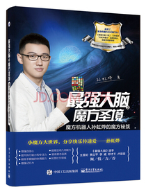 最强大脑之魔方圣境：魔方机器人孙虹烨的魔方秘笈
