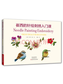 崔西的针绘刺绣入门课