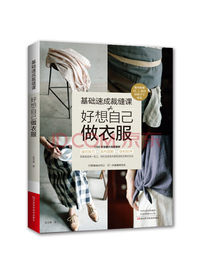 基础速成裁缝课：好想自己做衣服