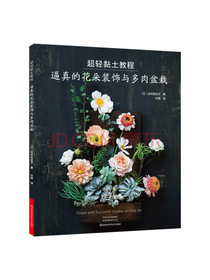 超轻黏土教程：逼真的花朵装饰与多肉盆栽