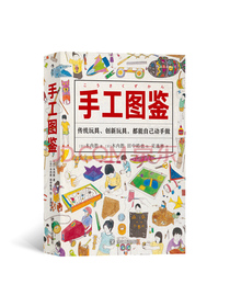 美好生活图鉴系列5·手工图鉴：传统玩具、创新玩具，都能自己动手做