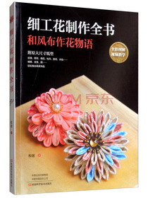 细工花制作全书
