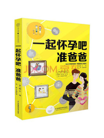 一起怀孕吧 准爸爸/亲亲乐读系列