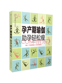孕产期瑜珈助孕轻松瘦（汉竹）