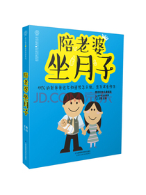 陪老婆坐月子（汉竹）