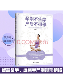 孕期不焦虑，产后不抑郁 : 我的孕产期心理陪伴书
