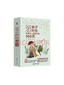 2021亲子时光：和宝贝一起成长的365天 亲子日历