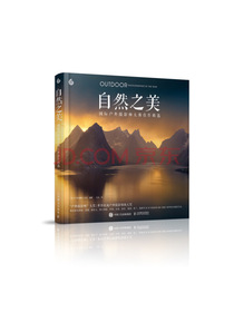 自然之美 国际户外摄影师大赛佳作精选 全精装