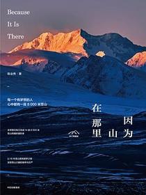 因为山在那里