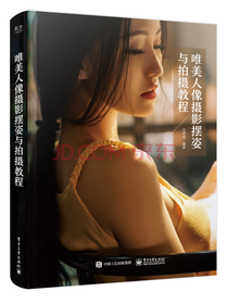 唯美人像摄影摆姿与拍摄教程（全彩）