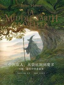 中洲旅人：从袋底洞到魔多