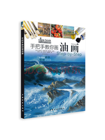 西方绘画技法经典教程·手把手教你画油画